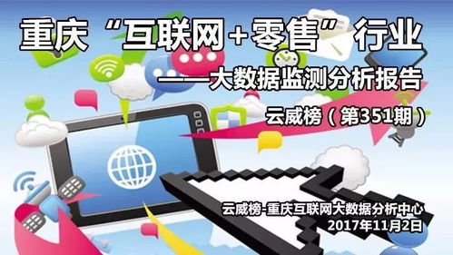 重庆 互联网 零售 行业大数据监测分析报告 第351期